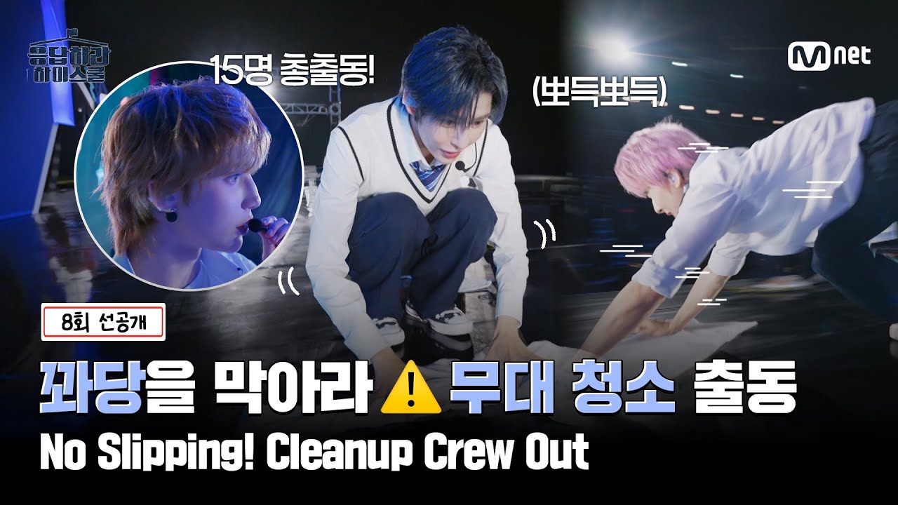 [응답하라 하이스쿨/8회 선공개] 꽈당을 막아라⚠️ 무대 청소 작전 시작!