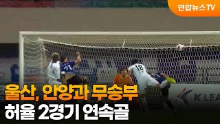울산, 안양과 무승부…허율 2경기 연속골 / 연합뉴스TV (YonhapnewsTV)