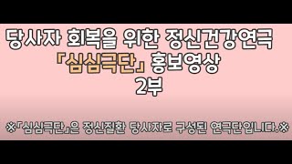 당사자 회복을 위한 정신건강연극 심심극단 VLOG 2부