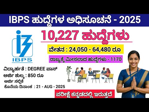 IBPS RECRUITMENT 2025 || 10,227 ಹುದ್ದೆಗಳ ಅಧಿಸೂಚನೆ ಹೊರಡಿಸಲಾಗಿದೆ 2025 || last date 21 august 2025