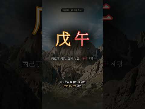 한낮 볕이 내리쬐는 산 | 무오(戊午) 일주