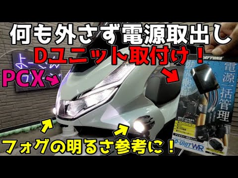 【PCX】一切何も外さず電源取出しパーツDユニット取付け！コレでUSB・グリップヒーター・フォグ・LED増設等取付けにカウル外す必要一切ナシ！！暗いPCXに明るくカッコいいフォグ取付け【Dユニット】