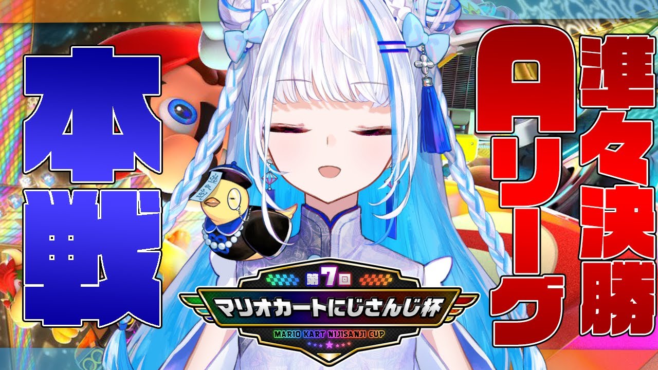 【マリオカート8DX】#マリカにじさんじ杯 本戦であがく~準々決勝AリーグSP~【にじさんじ/リゼ・ヘルエスタ】