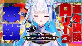 【マリオカート8DX】#マリカにじさんじ杯 本戦であがく～準々決勝AリーグSP～【にじさんじ/リゼ・ヘルエスタ】