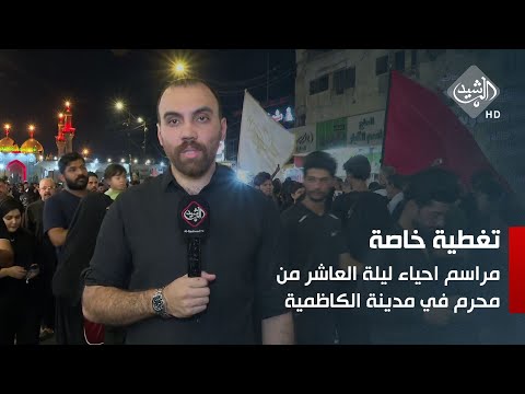 شاهد بالفيديو.. مباشر || مراسم احياء ليلة العاشر من محرم الحرام في مدينة الكاظمية