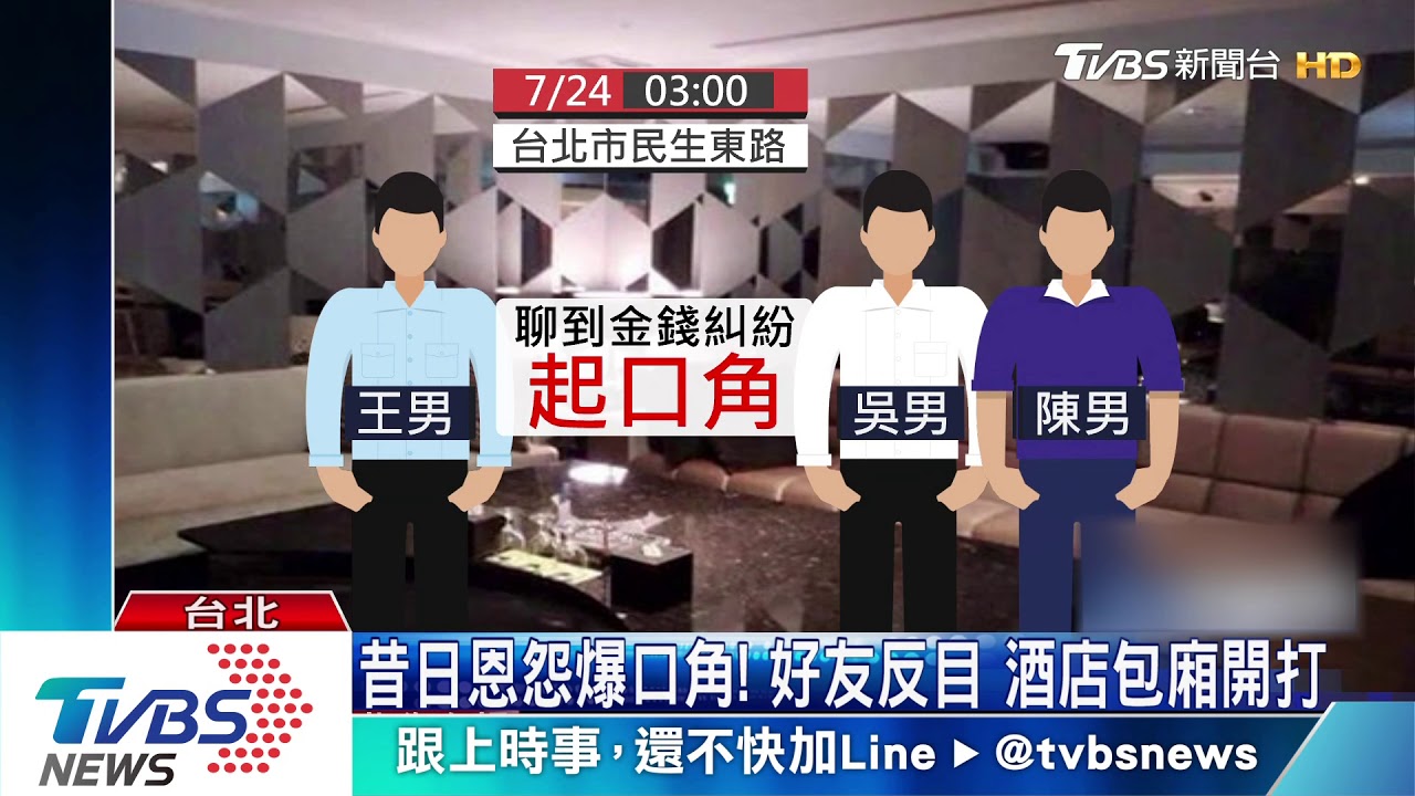 昔日恩怨爆口角!好友反目 酒店包廂開打