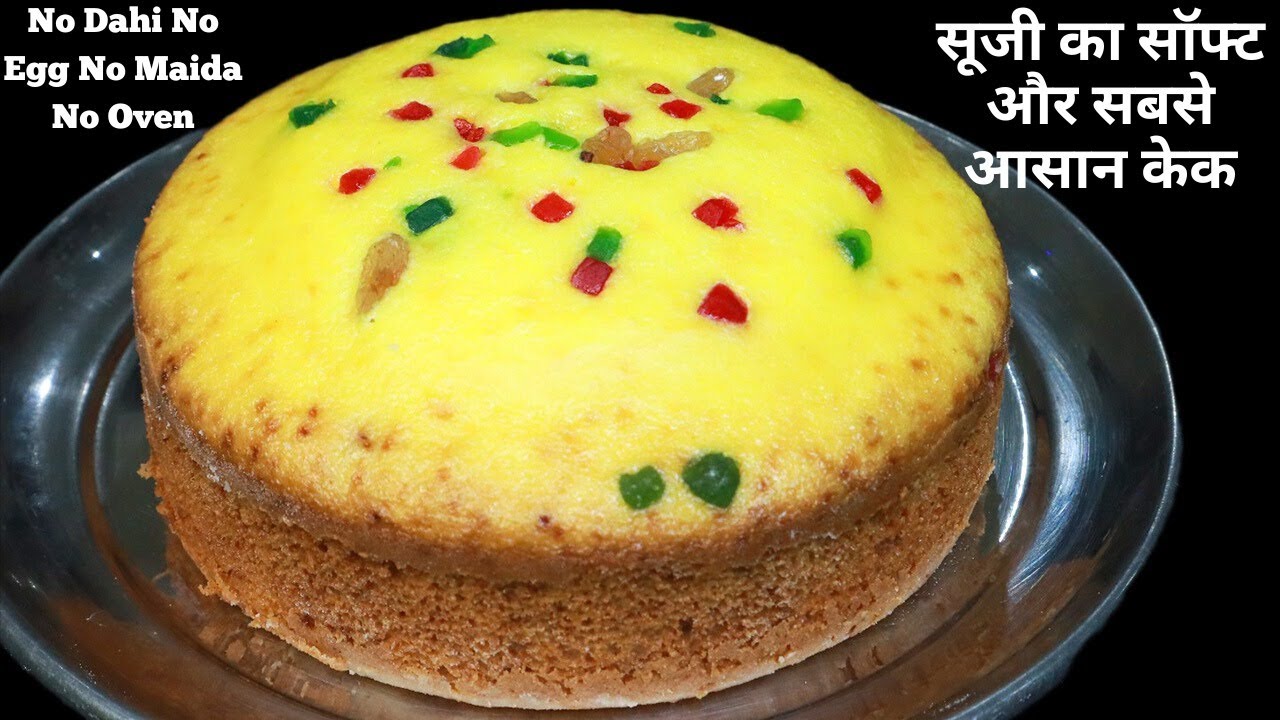सूजी से बनाए सॉफ्ट केक न दही चाहिए न मैदा न ओवन Eggless Easy Cake Recipe/Suji Cake Recipe/Sooji Cake