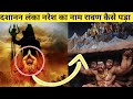 जानिए लंका नरेश का नाम कैसे पड़ा था रा�
