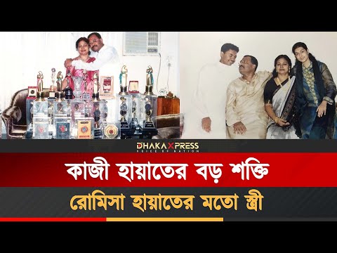 স্ত্রীর নীরব ত্যাগেই কিংবদন্তি কাজী হায়াৎ