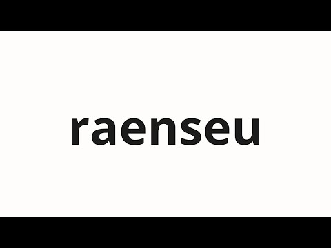 How to pronounce raenseu | 랜스 (Lance in Korean)