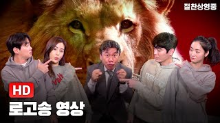 [해치지않아] 로고송