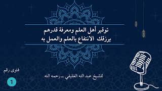 صورة توقير أهل العلم ومعرفة قدرهم يرزقك  الانتفاع بالعلم والعمل به ( فتوى 1 )