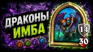 🐉 ДРАКОНЫ — ИМБА | Hearthstone Поля Сражений