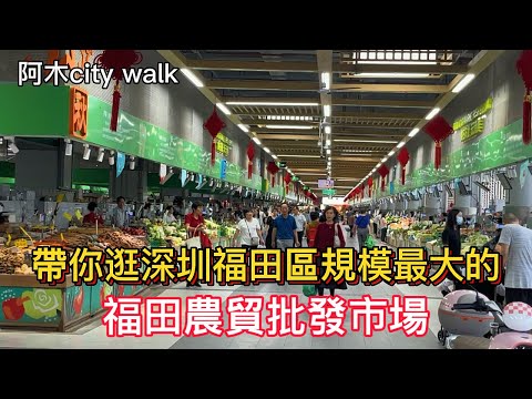 Caminhada pela cidade de Amu Mercado de revisão do comércio agrícola de Shenzhen Futian