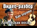 Армейская песня "Синяя река" разбор, армейские песни под гитару для начинающих ...