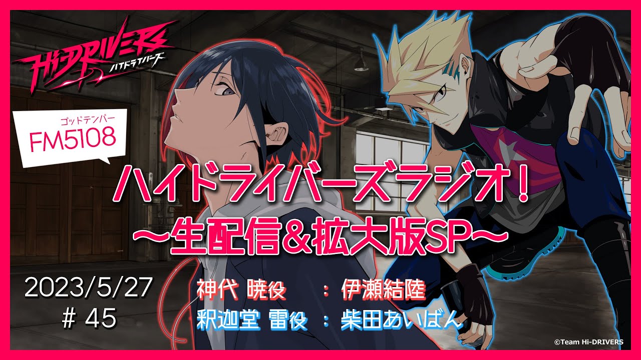 【またね】FM5108 ハイドライバーズラジオ！#45 ～生配信＆拡大版SP～