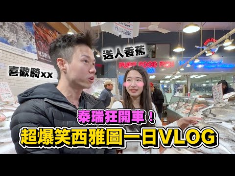 西雅圖vlog｜跟泰瑞的私下互動！撩妹語錄隨口就來？！ft. @hackbearterry