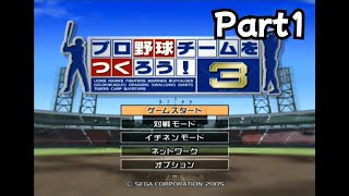 【実況】プロ野球チームをつくろう！3をプレイ　Part1