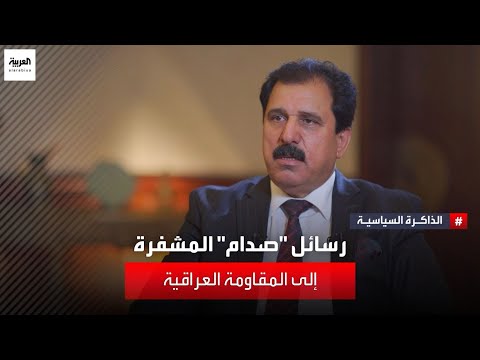كيف كان يمرر صدام حسين رسائل إلى الشعب والمقاومة العراقية من معتقله الأميركي؟