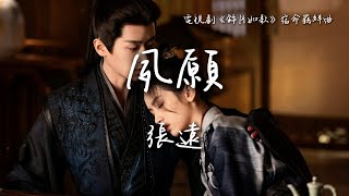 Download lagu 張遠 Zhang Yuan〈夙願〉電視劇《錦月如歌》宿命羈絆曲 Legend of the Female General OST 【Eng/Pinyin Sub】 mp3