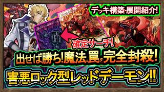 4選【レッドデーモン】魔法罠を封殺！ウイルスサーチ展開ルート解説！害悪ロックレモン環境破壊【回し方】復帰&初心者オススメデッキ【#遊戯王マスターデュエル】実況