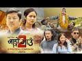 NANGO GAUN 2 A POLITICAL CAMEBACK DAYAHANG RAI MIRUNA MAGAR SAMRAGYEE RL SHAH KARMA