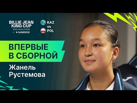 Жанель Рустемова | Впервые в сборной