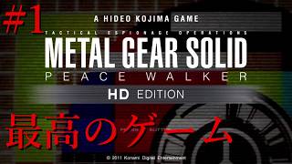 【METAL GEAR SOLID PEACE WALER実況】#1 思い出のゲームやるぞおおおおお