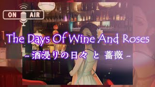 - 酒浸りの日々と薔薇 / The Days Of Wine And Roses