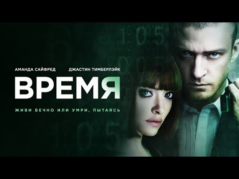 Фантастический фильм "Время" - 2011г