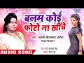 बलम कोई फोटो ना खिंचे - Balam Koi Photo Na Khiche - Lovely Shriwastav Archana - Bhojpuri Hit Song video download