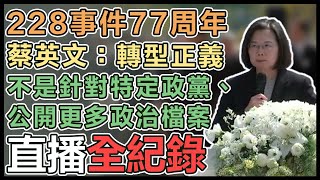 二二八事件77周年中樞紀念儀式