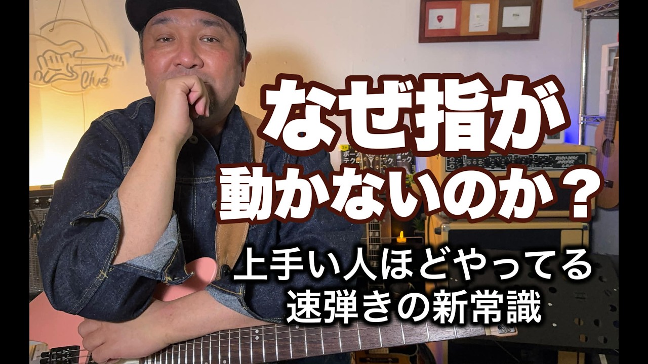 速弾き練習で「絶対にやってはいけないこと」と、能力がバカ上がりする解決策