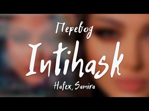 Hafex, Samira - Intihask (Перевод на русский)