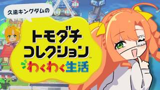 トモダチコレクション わくわく生活#3｜恋愛を見守りたい！【久遠シイ/Vtuber】