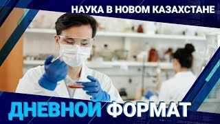Наука в новом Казахстане 