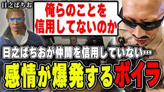 【#ストグラ】日之ぱちおが隠していた事実と仲間を信用していない事を知り感情が爆発するボイラ【ボイラ/ストグラ切り抜き】
