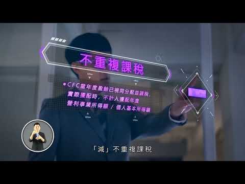 CFC制度2023年全面啟動篇 20秒國語