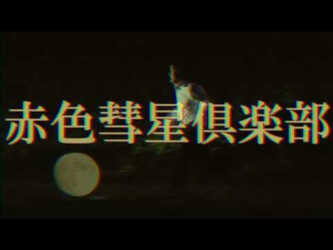 Red Comet Club, Fumiko's Feet, Kenen, Sea Opening ...