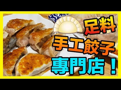 【識食之人】銅鑼灣手工餃子專門店｜真材實料正餃子【餃掂手工餃子雲吞專門店】