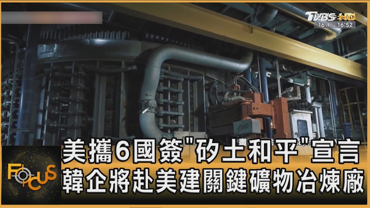 美攜6國簽「矽土和平」宣言 韓企將赴美建關鍵礦物冶煉廠