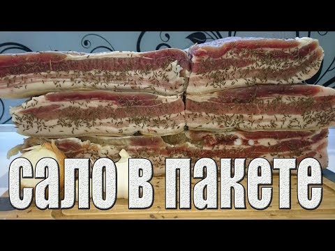 Соленое сало в пакете.КАК ЗАСОЛИТЬ САЛО.