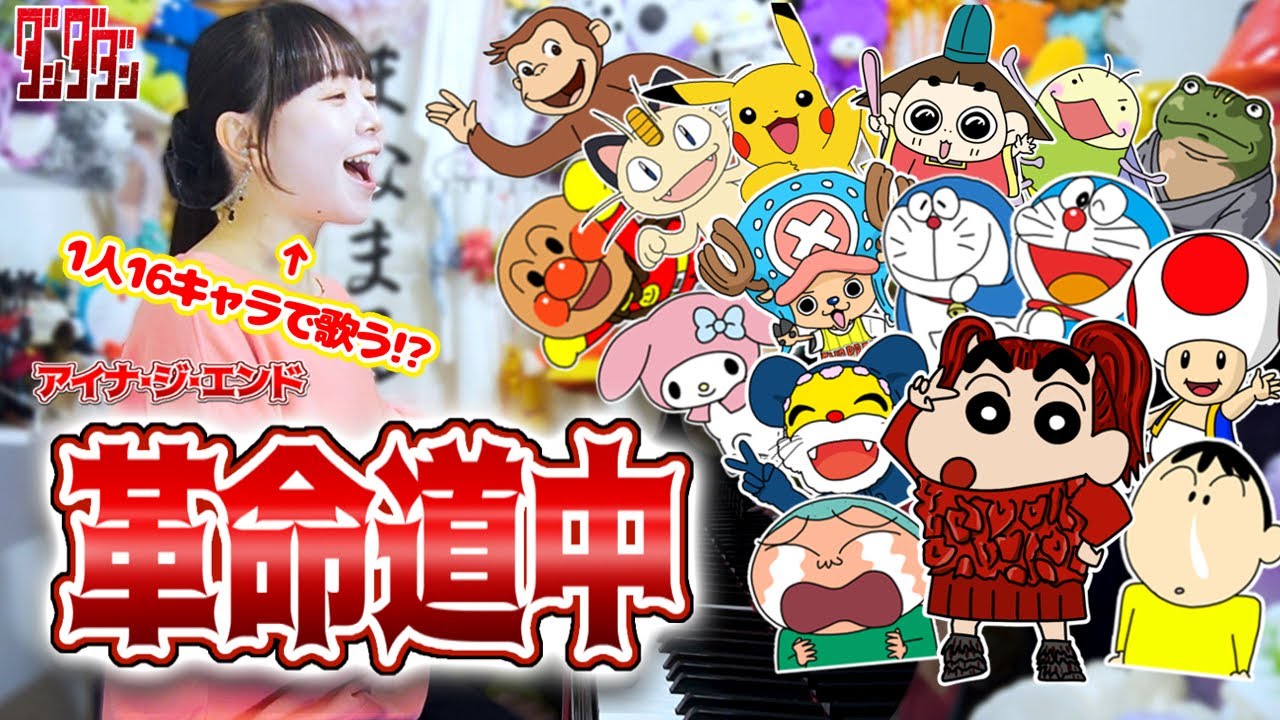 【ダンダダン】1人16役で『革命道中/アイナ･ジ･エンド』歌ってみたらww【まなまる】
