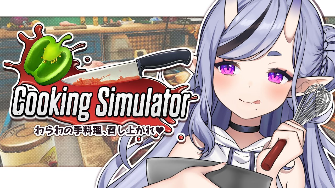 【 cooking simulator 】料 理 は 真 心【 竜胆 尊 / にじさんじ 】