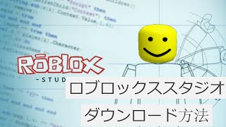 (Roblox Studio)ロブロックス-スタジオ　ダウンロード方法