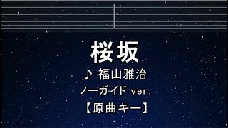 カラオケ♬【原曲キー±8】  桜坂 - 福山雅治  【ガイドメロディなし】 インスト, 歌詞 キー変更, キー上げ, キー下げ, 複数キー, 女性キー, 男性キー