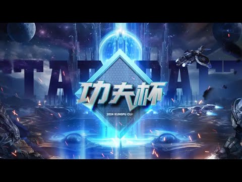 【星际老男孩】5月8号Firefly vs ByuN 功夫杯周赛2024夏#3 06