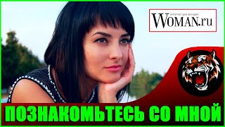 Со мной никто не знакомится  (Читаем Woman.ru)