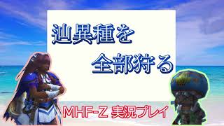 辿異種を全部狩るMHFｰZ実況#13【ボカバドルム】