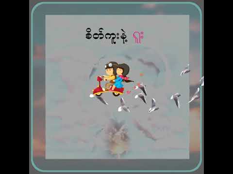 Sate Kuu Nae Yuu (Hein Thant)